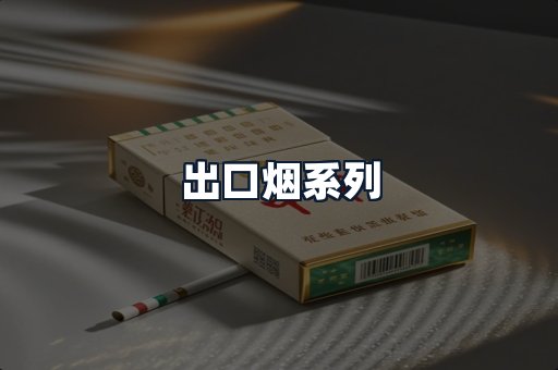 出口烟系列